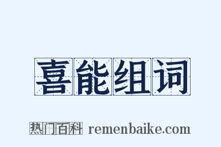 喜能组词是什么意思的图片